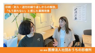 訪問診療の帳票送付を効率化 ｜おうちの診療所